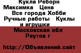 Кукла Реборн Максимка › Цена ­ 26 000 - Все города Хобби. Ручные работы » Куклы и игрушки   . Московская обл.,Реутов г.